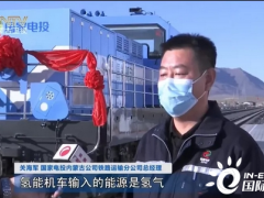 全国首台<em>氢能机车</em>在内蒙古自治区沿线运行