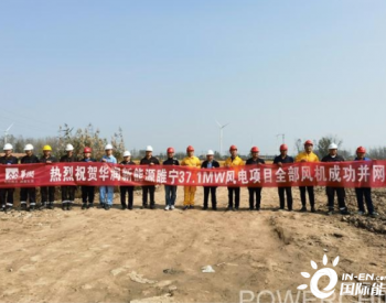 华润<em>睢宁</em>一期37.1兆瓦风电项目风机全部并网发电成功