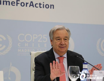联合国秘书长<em>古特雷斯</em>呼吁加大气候行动力度