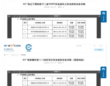 中标 | 最低2030元/kW！风电龙头金风科技两天4中标！