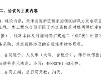 <em>国电能源</em>签订《天津滨海新区杨家泊镇50MW风力发电项目外送线路工程施工合同》合同价4988.08万