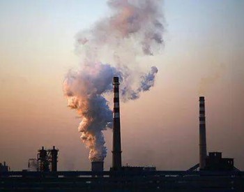 海外网评：推动碳<em>排放强度</em>全球最大降幅，中国不含糊