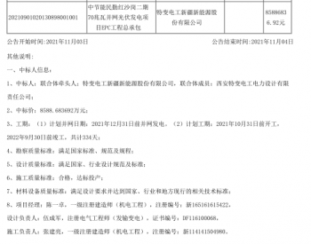 中标 | 中节能民勤红沙岗二期70兆瓦<em>并网光伏发电项目</em>EPC工程总承包中标结果公告