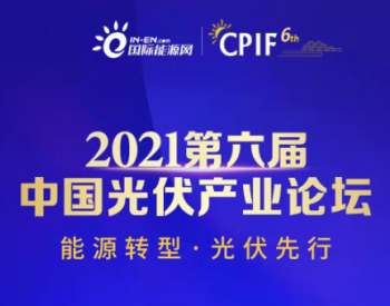 延期通知 | “2021第六届中国光伏产业论坛”延期举办