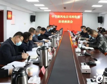 内蒙古库伦旗与中节能风电公司举行洽谈座谈会