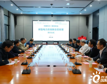 中国<em>科大</em>-南瑞继远电网新型电力系统联合实验室揭牌成立