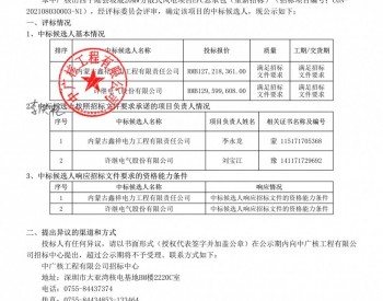 中标 | 中广核山西平陆县坡底20MW分散式风电项目公布中标候选人