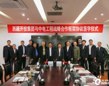 中国能建中电工程与<em>西藏开投</em>集团签订战略合作框架协议