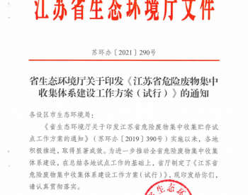 江苏省生态环境厅关于印发《江苏省危险废物集中收<em>集体</em>系建设工作方案（试行）》的通知