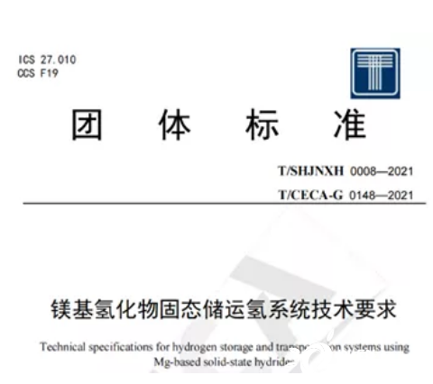 《镁基氢化物固态储运氢系统技术要求》团体标准正式发布！