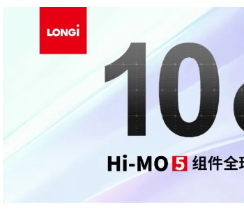 隆基Hi-MO 5全球出货突破10GW！2千万块<em>组件</em>，可绕地球5圈！