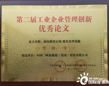 三峡能源荣获第二届中国工业企业 管理创新优秀论文一等奖