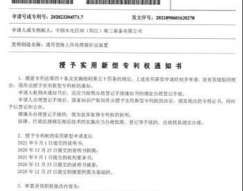 <em>中国水电四局</em>阳江公司再获三项国家实用新型专利授权