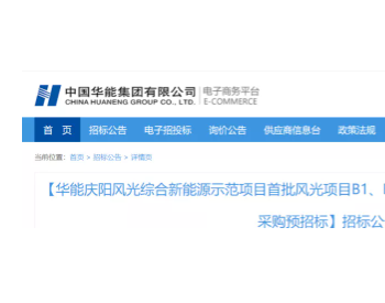 招标丨华能1138.5MW风电项目机组采购开始招标！