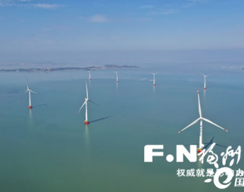 <em>福建福清</em>海坛海峡海上风电项目本月中旬全容量并网发电