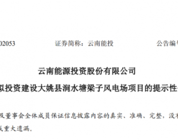 云南能投拟再度加码风电