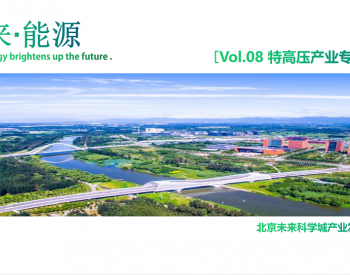 未来·能源 vol.08 | "特高压产业专题研究"