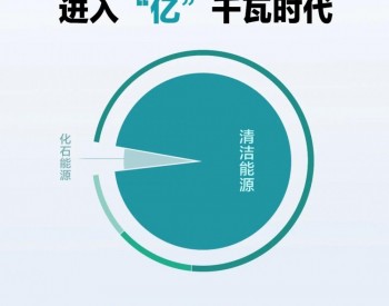 三峡集团发电装机跨入“亿”千瓦时代，清洁<em>能源占比</em>约九成六