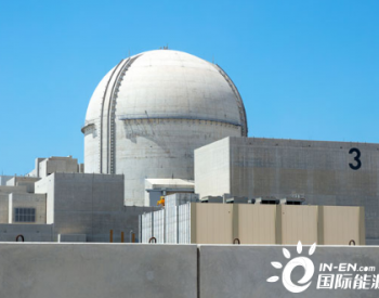 <em>阿联酋Barakah核电站</em>3号机组完成建设