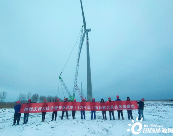 黑龙江省大庆市经开区能源互联网试点风电平价上网（50兆瓦）项目首台风机吊装顺利完成