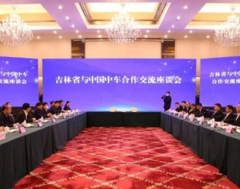 中国中车与吉林省举行<em>合作交流</em>座谈会，深化央地合作