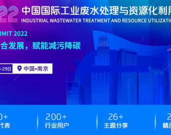 中国国际<em>工业废水</em>处理与资源化利用峰会