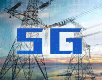 <em>5G</em>赋能智能电网：催生煜邦电力行业新机遇