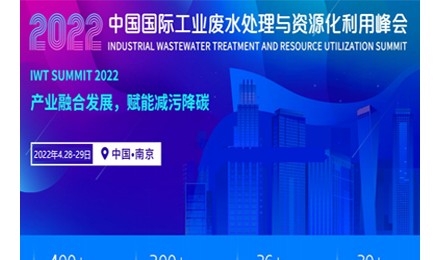 中国国际工业废水处理与资源化利用峰会