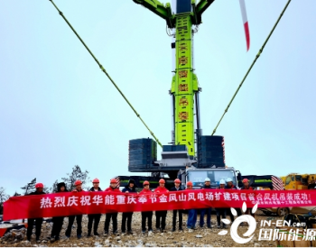 重庆奉节金凤山扩建项目首台风机吊装就位