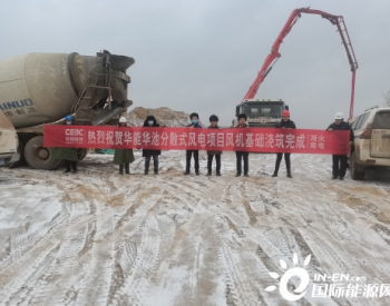 甘肃华池南梁及紫坊畔分散式风电项目17台风机基础混凝土浇筑施工全部完成