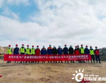 提前30天，渭尖崗山200MW風電項目一標段風機基礎全部澆筑完成
