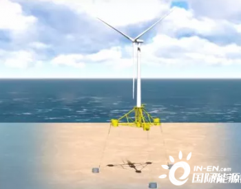 全球首個張力腿基礎浮式風電項目將落地英國！