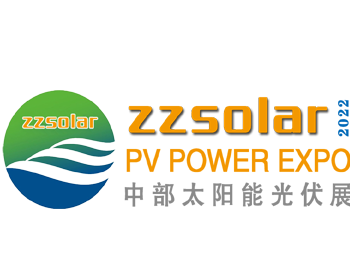 2022中国（郑州）国际太阳能光伏展览会暨屋顶分布式光伏推进大会