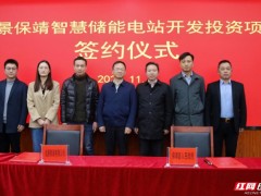 远景<em>保靖</em>智慧储能电站开发投资项目签约仪式在湖南举行