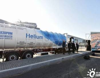 <em>俄天然气工业</em>氦服务公司批准阿穆尔州液化天然气综合体项目建设