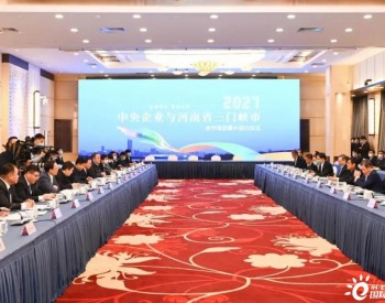 华能与河南三门峡签订3.4GW绿色能源基地，舒印彪出席签约仪式！