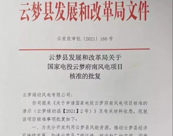 国家电投湖北云梦府南8.4万千瓦风电项目完成核准