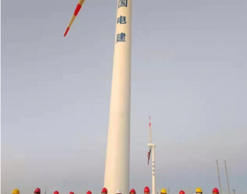 <em>湖北工程</em>公司新疆塔城二期项目首台风机成功并网发电