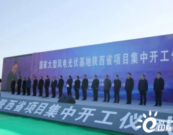 渭南——国家大型<em>风电光伏基地项目</em>开工！计划2023年建成组网！