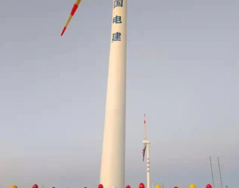 新疆<em>塔城</em>二期项目首台风机成功并网发电