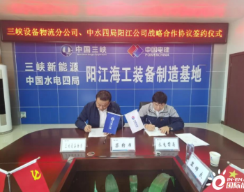 <em>中国水电四局</em>阳江公司与长江三峡设备物资有限公司物流分公司签订战略合作框架协议