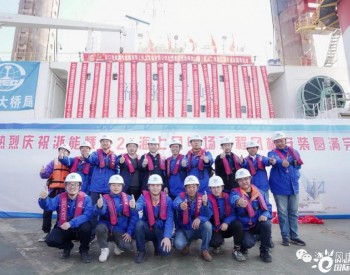 中铁大桥局承建的浙能嵊泗2号海上<em>风电场工</em>程32台风机全部安装完成