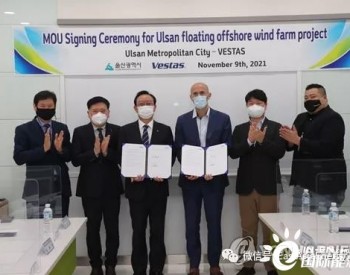 韩国蔚山政府-丹麦VESTAS，签署漂浮式海上风电项目合作协议