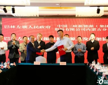 三峡集团赴内蒙古巴林左旗调研  签订《乡村振兴<em>新能源项目</em>开发框架协议》