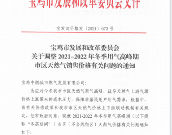陕西省宝鸡市发改委关于调整2021-2022年冬季用气高峰期市区天然气销售价格有关问题的通知