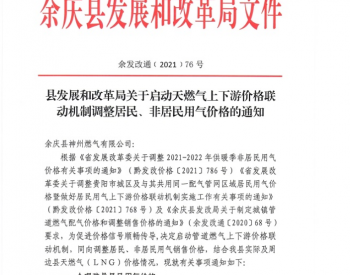 贵州省遵义市余庆县发改局关于启动天然气上下游价格联动机制调整居民、非居民用气价格的通知