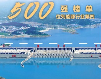长江电力入选中国品牌500强榜单，位列能源行业第四！
