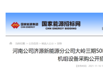 中标 | 共102MW！国家能源集团两个风电项目公布中标候选人