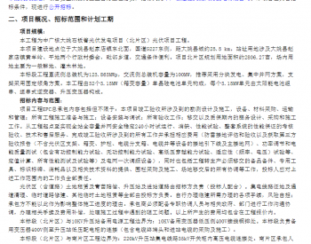 招标 | 中广核云南大姚石板菁北区光伏项目EPC总承包工程招标公告