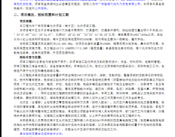 招标 | 中广核云南大姚石板菁南区光伏项目EPC总承包工程招标公告